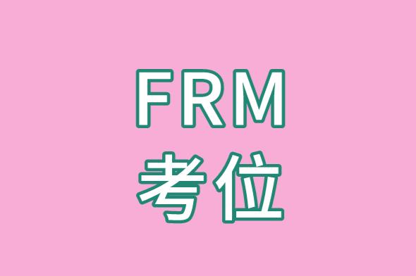 2021年FRM考位預約有時間限制嗎？