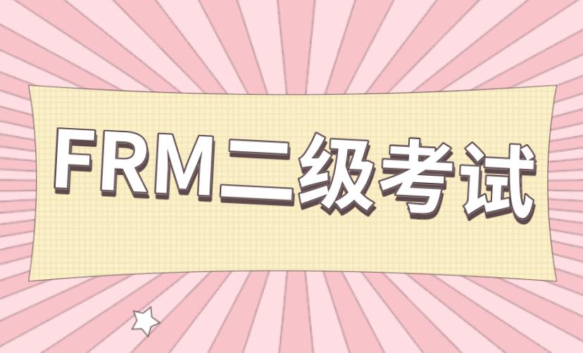 2021年FRM二級考試有幾個科目？