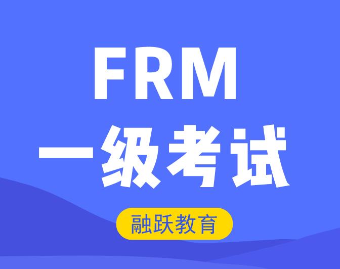 FRM一級風險管理基礎答疑直播公開課來啦！還不快預約！