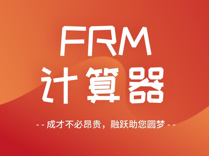  FRM考試 |GARP協會指定計算器使用指南！