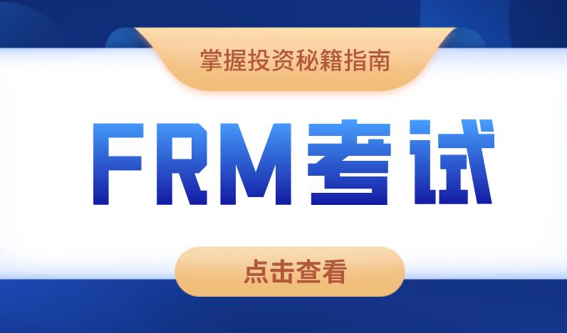 風險的度量方法在FRM考試中重要嗎？主要包含什么？