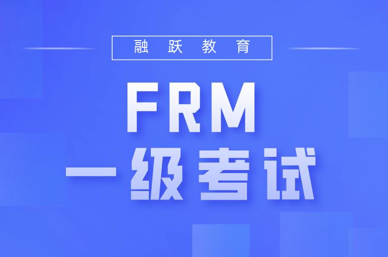 備考7月FRM一級考試，可以選擇融躍FRM網課！