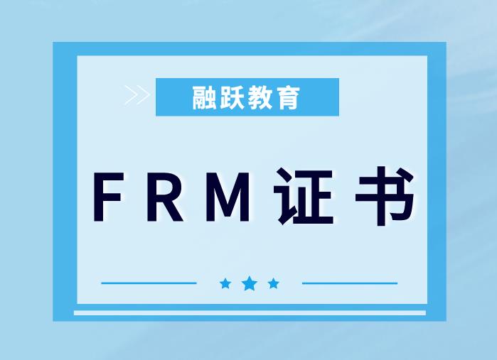 FRM證書含金量如何？FRM證書值得考取嗎？