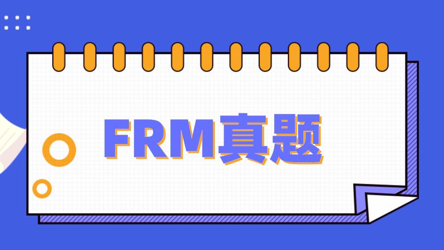 FRM真題練習，送給備考的你！