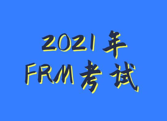 報名2021年FRM考試，在題型上有變化嗎？