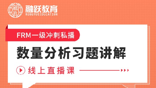 FRM一級數量分析習題講解線上直播課，等你預約！