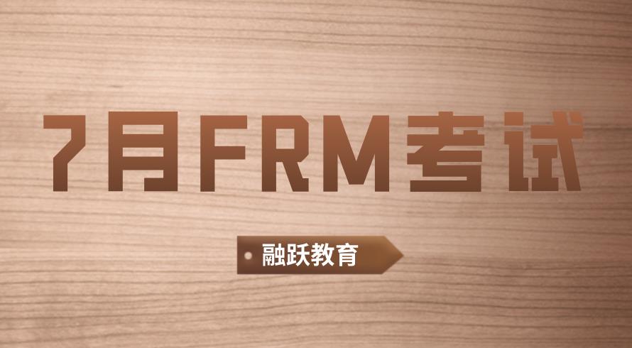 7月FRM考試報名過去了嗎？現在還有機會嗎？