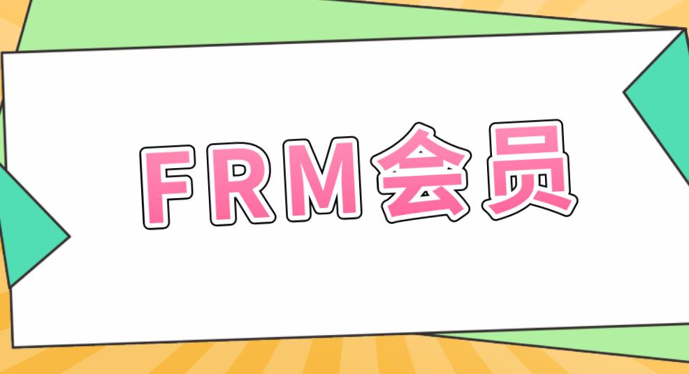 FRM考試有會員嗎？FRM會員有哪幾個種類？