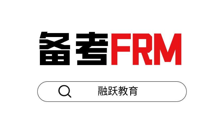 備考FRM考試，選擇哪個培訓機構比較好？