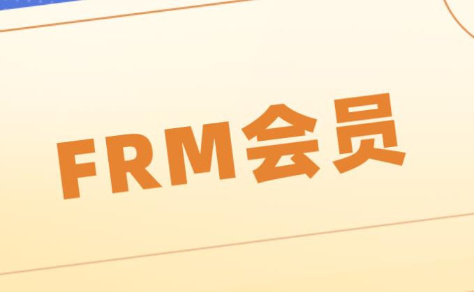 FRM考試中FRM會員有哪些種類？