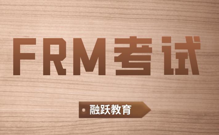 11月FRM考試報名資格和必備物品分別是什么？