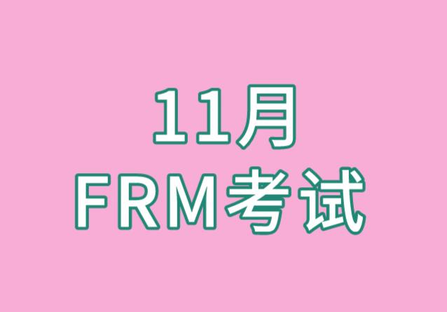 11月FRM考試報名付費方式有哪些？