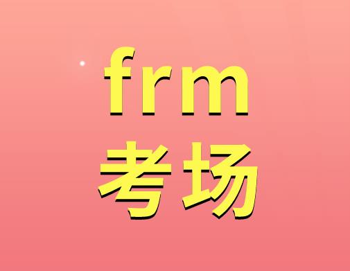 FRM考場中哪些物品是禁止攜帶的？