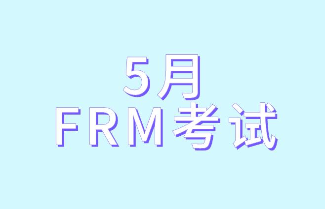 備考5月FRM考試，考生要做到哪兩點？