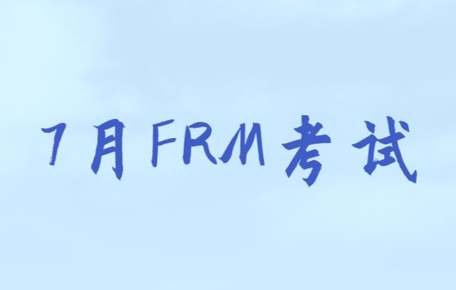 備考7月FRM考試，考生如何選備考資料？