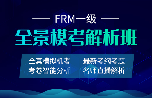 融躍2021年FRM一級全景模考解析班