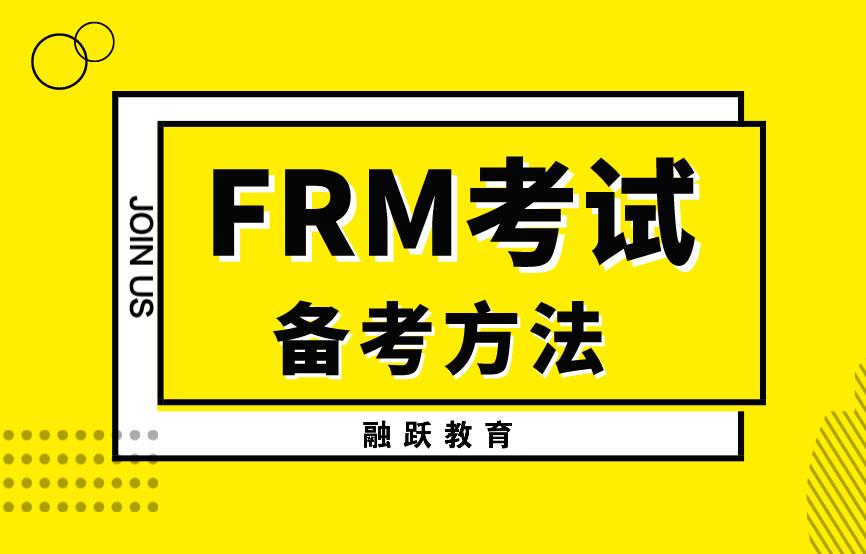 備考FRM考試，考生需要避免那些誤區？