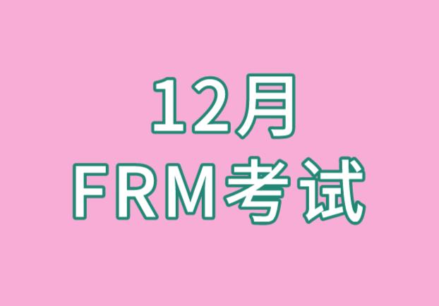 12月FRM考試報名，需要什么證件？