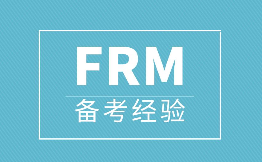 備考FRM遇到問題怎么解決？有好的辦法嗎？