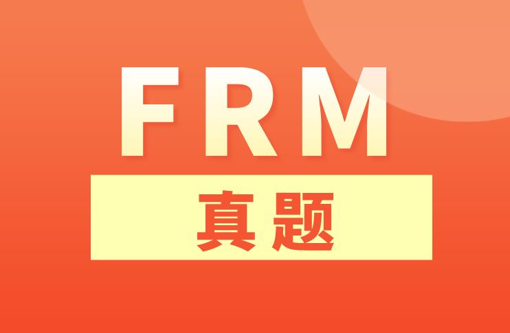 FRM真題解析，送給備考的你！