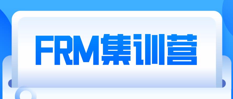 FRM集訓營：絕密特訓，橫掃一切備考障礙！