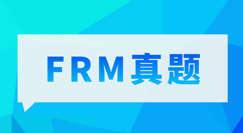 FRM備考中，FRM真題練習很重要！