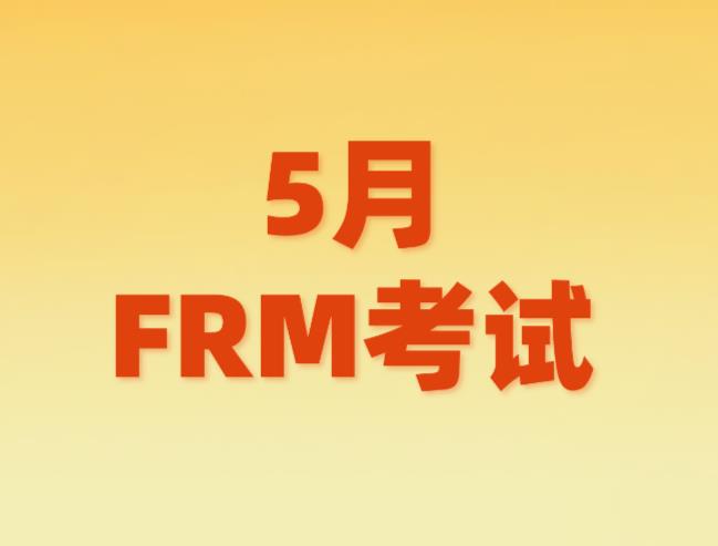 5月FRM考試，考生禁止攜帶哪些物品？