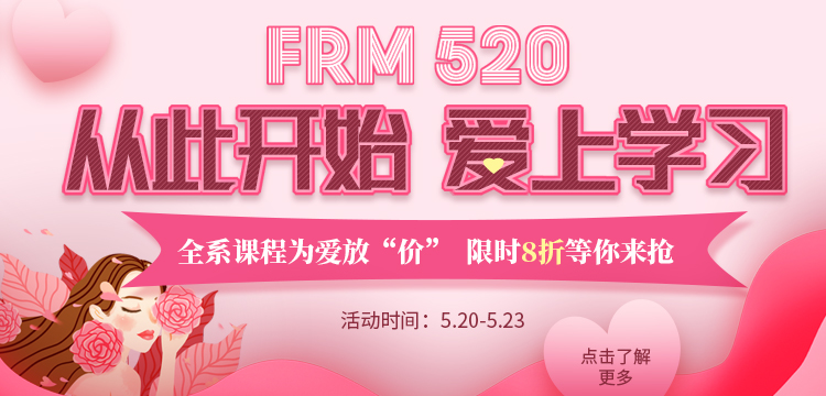 FRM學員專享 |?5.20購課限時8折優惠！