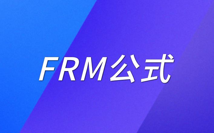 FRM公式：關于FRM一級公式有什么？