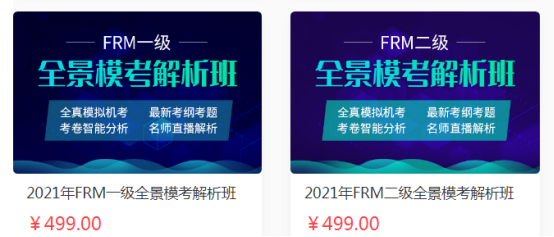 FRM全景模考解析班