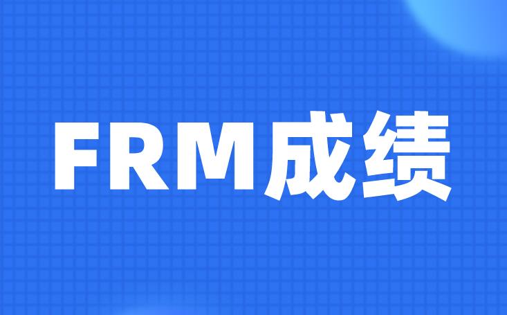 FRM成績如何查詢？參考的你需知！