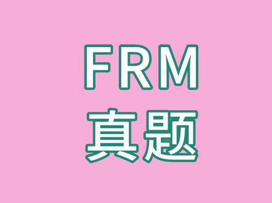 FRM真題練習，備考的考生必不可少！