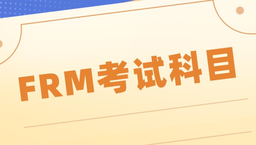 FRM科目介紹，作為FRM小白的你知道嗎？