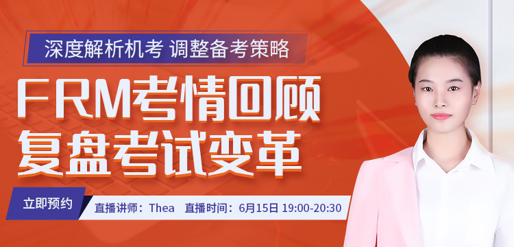 深度解析FRM機考，調整備考策略--聽Thea老師為你精彩講解！