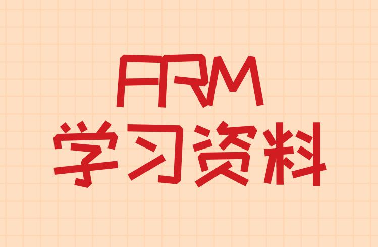 FRM學習資料官方的都有哪些？