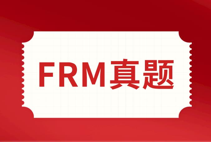 FRM真題練習，送給備考的你！