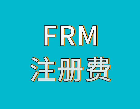 關于FRM注冊費用，詳情是什么？