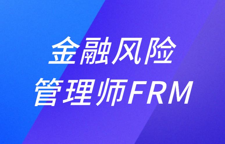 FRM的主要內容是什么？科目多嗎？