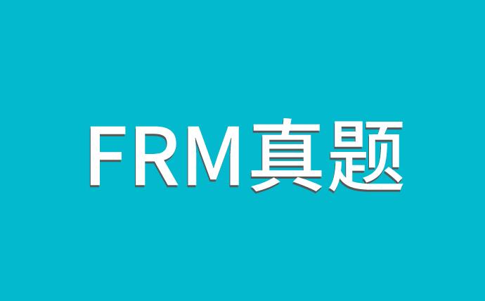 FRM真題解析，備考中的考生一定要掌握！