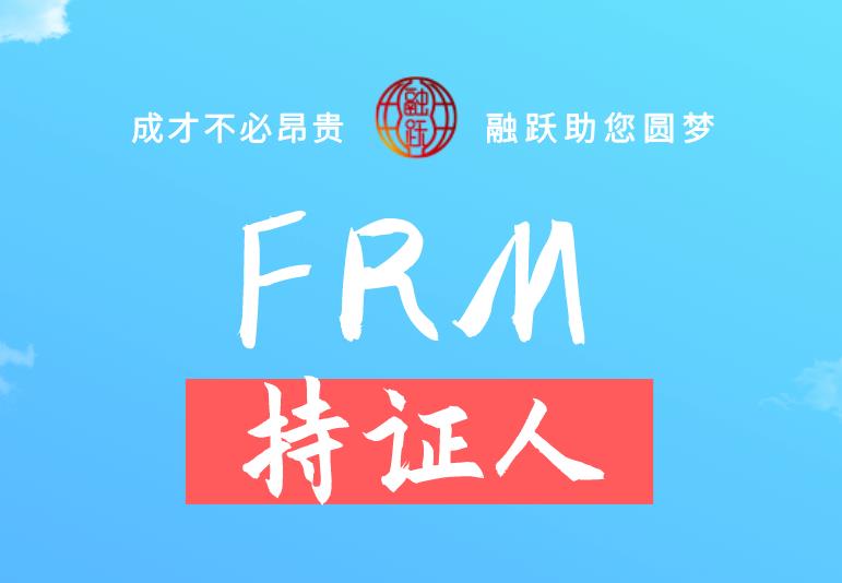 FRM持證人未來發展會好嗎？