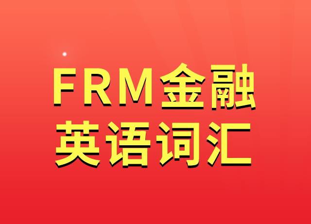 Credit guarantee insurance：FRM金融知識點分析！