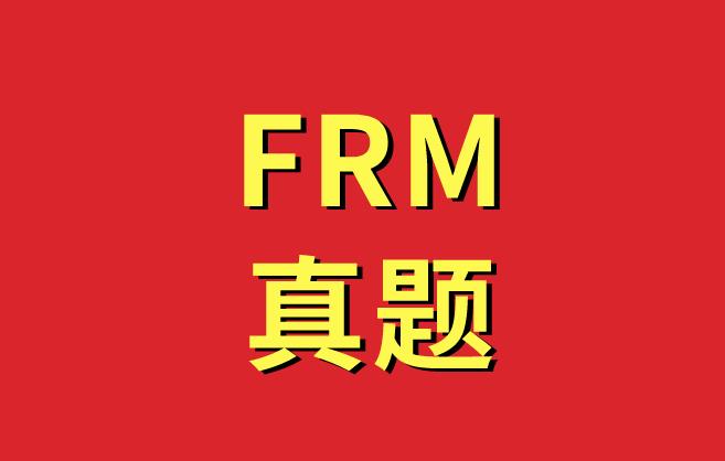 FRM真題練習解析，送給備考的你！