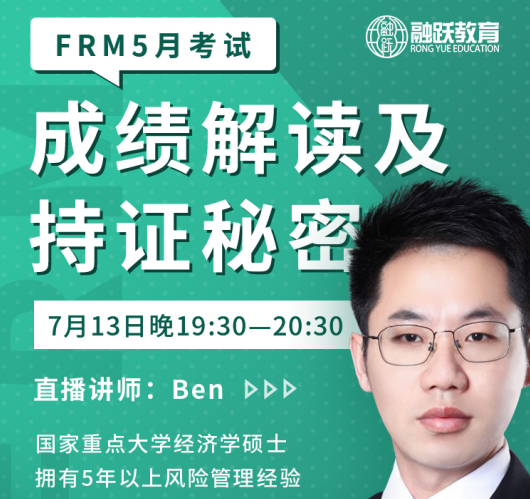 5月FRM成績解讀及持證秘密！講師Ben帶你了解！