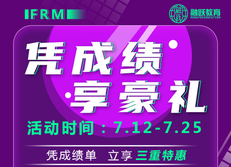 FRM成績單珍貴無比，憑成績，享豪禮重磅來襲！