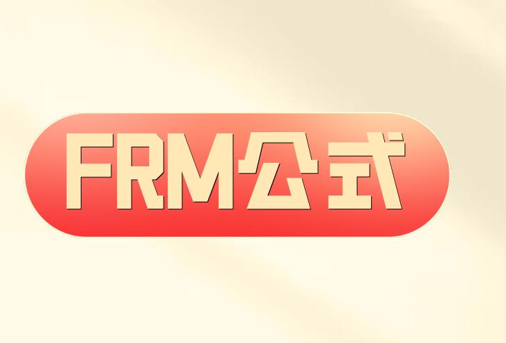 備考FRM二級考試，FRM公式必須要掌握！