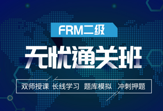 融躍FRM二級無憂通關班