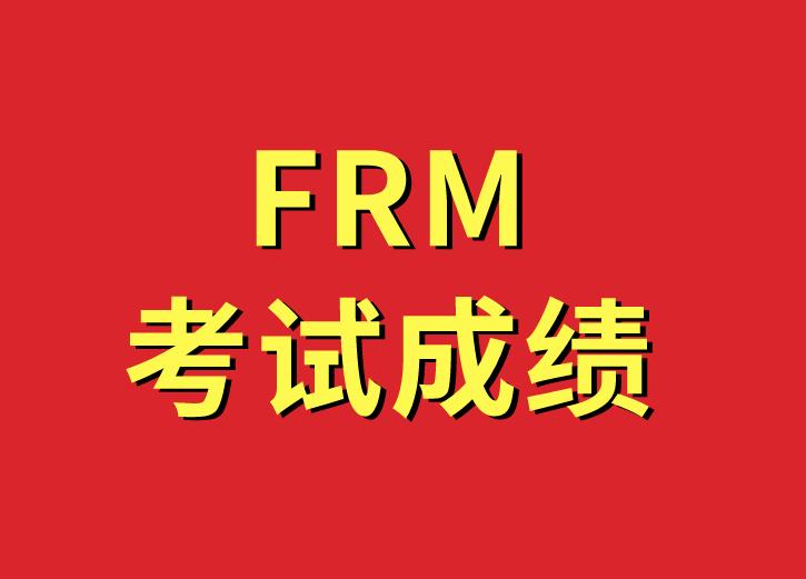 7月FRM成績查詢方法多嗎？