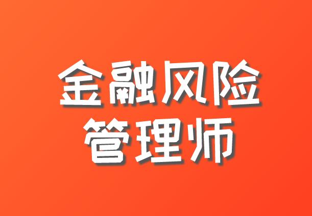 金融風險管理師考試報名條件有哪些？