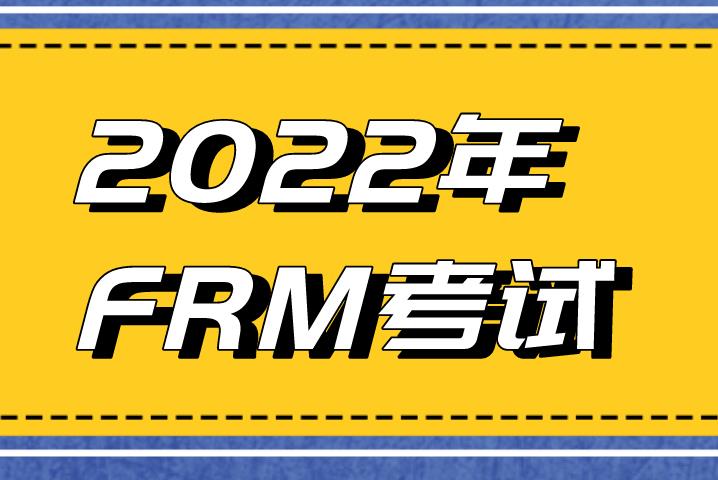 2022年FRM考試內容和題型會有變化嗎？