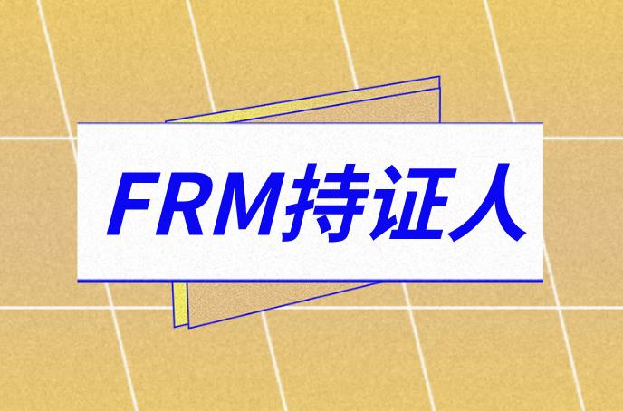 FRM持證人有多少？考試內容是什么？